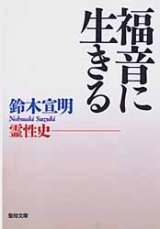 画像: 福音に生きる　霊性史