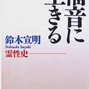 画像: 福音に生きる　霊性史