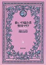 画像: 救いの協力者聖母マリア