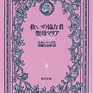 画像: 救いの協力者聖母マリア