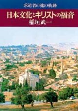 画像: 日本文化とキリストの福音 求道者の魂の軌跡