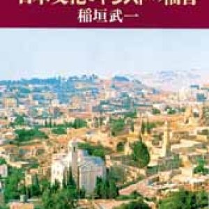 画像: 日本文化とキリストの福音 求道者の魂の軌跡