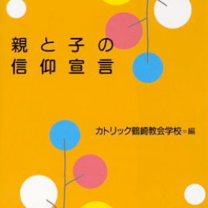 画像: 親と子の信仰宣言