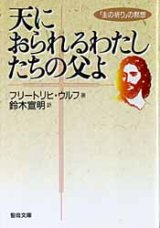 画像: 天におられるわたしたちの父よ 主の祈りの黙想