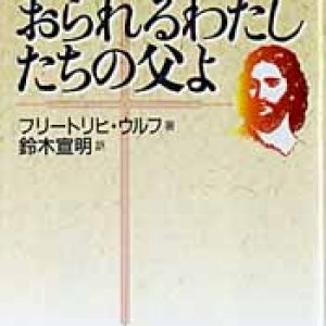 画像: 天におられるわたしたちの父よ 主の祈りの黙想