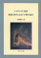 画像: ベネディクト16世 黙想と祈りによる十字架の道行