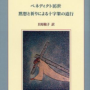 画像: ベネディクト16世 黙想と祈りによる十字架の道行