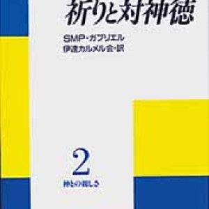 画像: 祈りと対神徳 神との親しさ(2)