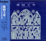 画像: 歌唱ミサ ともに祈りともに歌う感謝の祭儀 [CD]