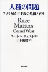 画像: 人種の問題 アメリカ民主主義の危機と再生