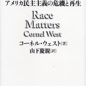 画像: 人種の問題 アメリカ民主主義の危機と再生