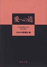 画像: 愛への道 十字架の聖ヨハネの生涯と教え