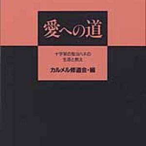 画像: 愛への道 十字架の聖ヨハネの生涯と教え