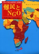画像: 難民とNGO