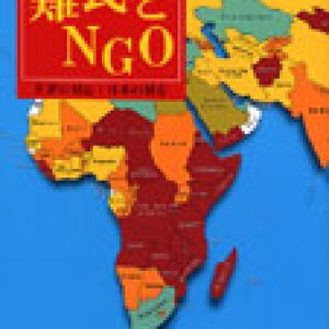 画像: 難民とNGO