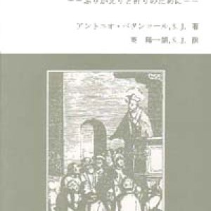 画像: イグナチオの足跡をたどって ふりかえりと祈りのために