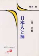 画像: 日本人と神（生活・人生編）