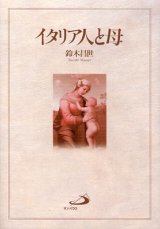 画像: イタリア人と母 母性愛・教育者・聖母マリア