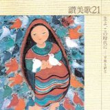 画像: 主よ、この時代に〜讃美歌21シリーズ [CD]