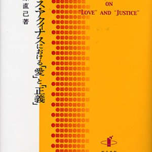 画像: トマス・アクィナスにおける「愛」と「正義」