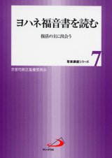 画像: ヨハネ福音書を読む 復活の主に出会う