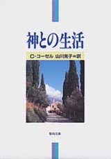 画像: 神との生活