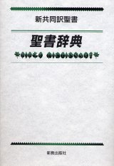 画像: 新共同訳聖書 聖書辞典