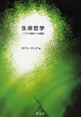 画像: 生命哲学 いのちの操作への疑問