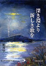 画像: 深き淵より新しき歌を 九・十一の傷痕を越えて