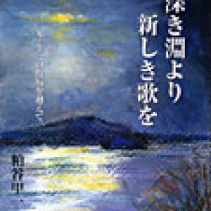 画像: 深き淵より新しき歌を 九・十一の傷痕を越えて