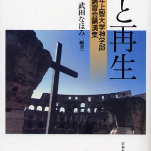 画像: 死と再生 2009年上智大学神学部 夏期神学講習会講演集