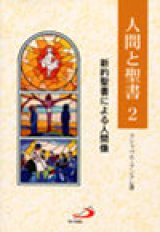 画像: 人間と聖書２ 新約聖書による人間像