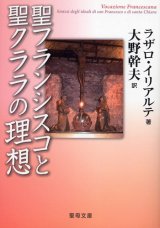 画像: 聖フランシスコと聖クララの理想