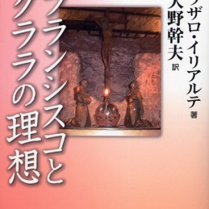 画像: 聖フランシスコと聖クララの理想