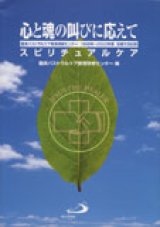 画像: 心と魂の叫びに応えて スピリチュアルケア