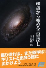 画像: 60歳から始める真理探し