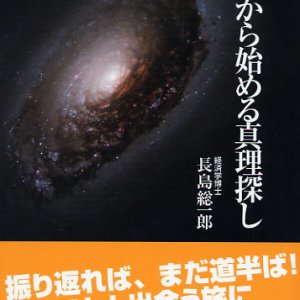 画像: 60歳から始める真理探し