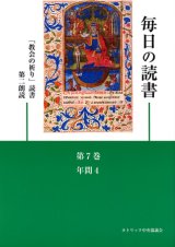 画像: 毎日の読書「教会の祈り」読書第2朗読（第7巻 年間4）