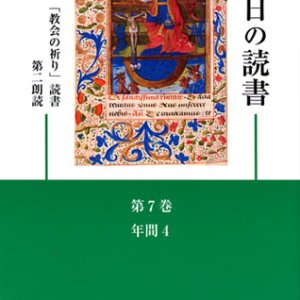 画像: 毎日の読書「教会の祈り」読書第2朗読（第7巻 年間4）