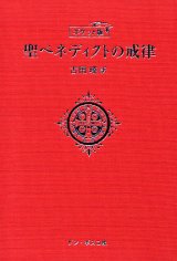 画像: ポケット版　聖ベネディクトの戒律