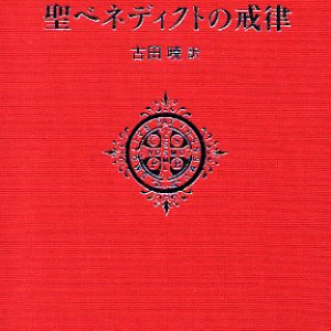 画像: ポケット版　聖ベネディクトの戒律