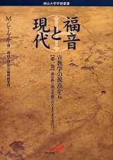 画像: 福音と現代―宣教学の視点から 第1巻　諸宗教と諸文化圏とのさまざまな出会い