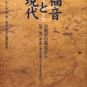 画像: 福音と現代―宣教学の視点から 第1巻　諸宗教と諸文化圏とのさまざまな出会い