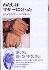 画像: わたしはマザーに会った　20人が語るマザーテレサのすがた