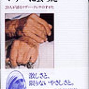画像: わたしはマザーに会った　20人が語るマザーテレサのすがた