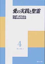 画像: 愛の実践と聖霊 神との親しさ(4)