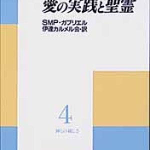 画像: 愛の実践と聖霊 神との親しさ(4)