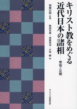 画像: キリスト教をめぐる近代日本の諸相 響鳴と反撥