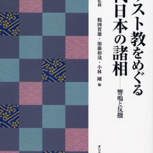 画像: キリスト教をめぐる近代日本の諸相 響鳴と反撥