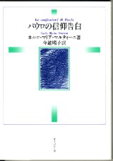 画像: パウロの信仰告白